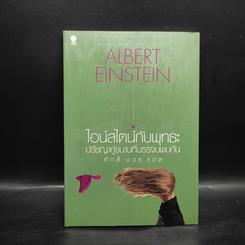 ไอน์สไตน์กับพุทธะ ปรัชญาคู่ขนานที่บรรจบพบกัน - Albert Einstein