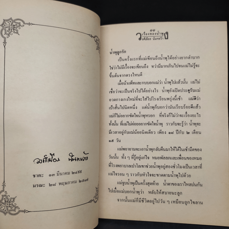 เรื่องของน้ำพุ - วงศ์เมือง นันทขว้าง