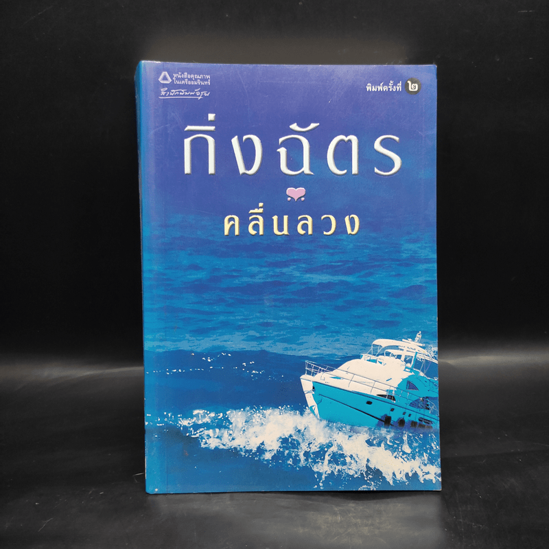 คลื่นลวง - กิ่งฉัตร