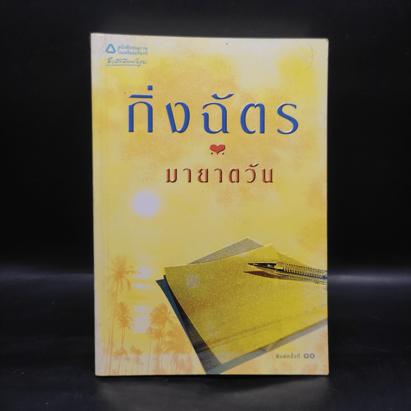 มายาตวัน - กิ่งฉัตร