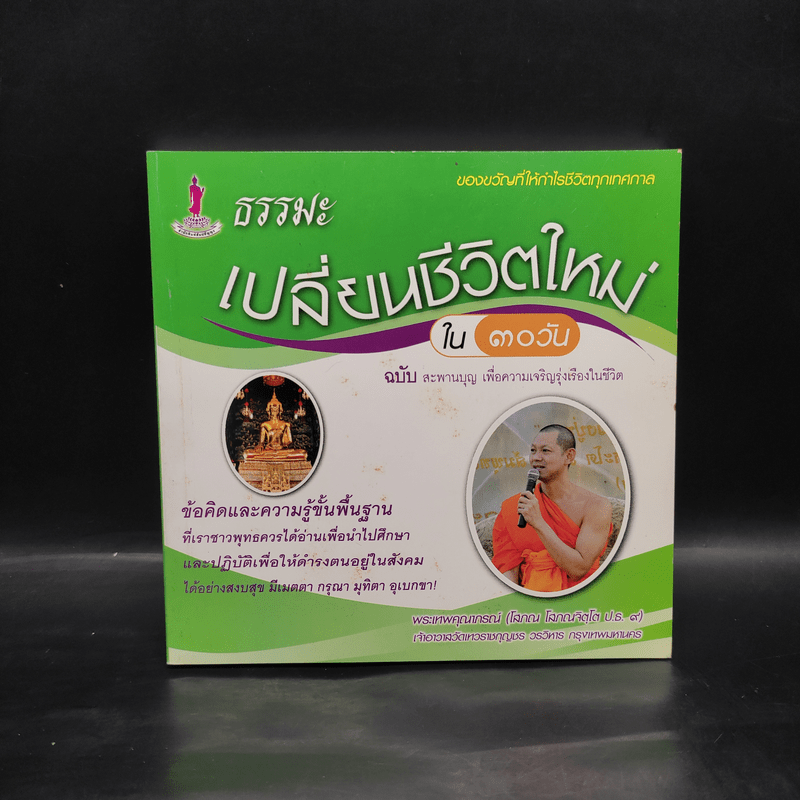 ธรรมะ เปลี่ยนชีวิตใหม่ใน 30 วัน ฉบับสะพานบุญ เพื่อความเจริญรุ่งเรืองในชีวิต - พระเทพคุณาภรณ์