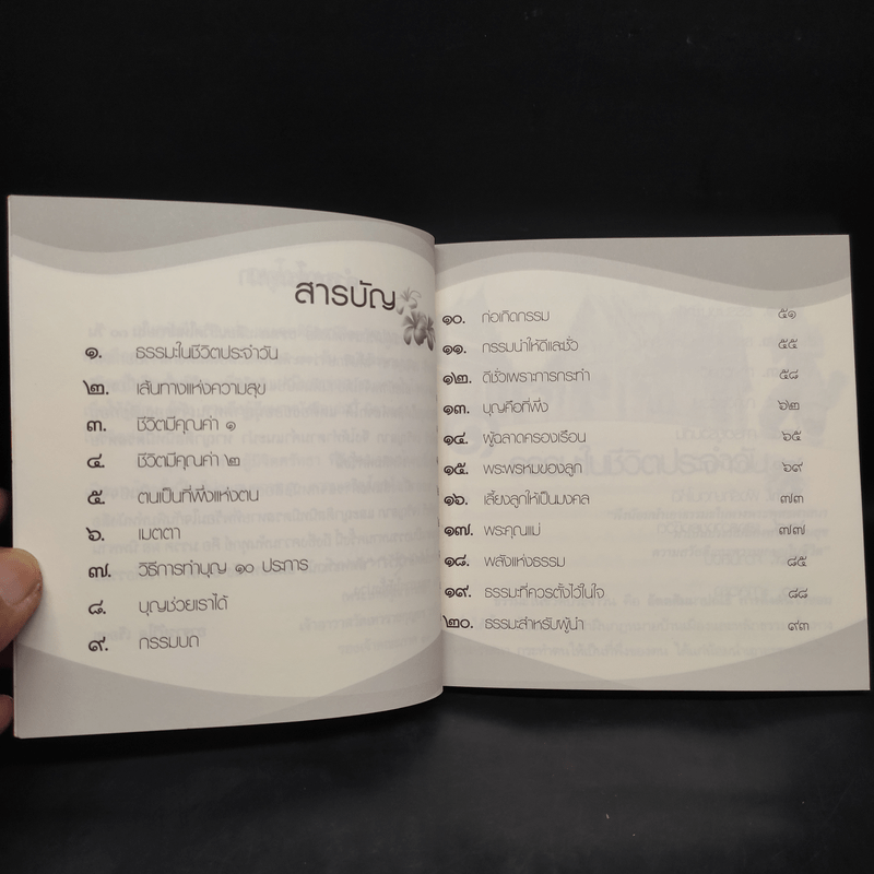 ธรรมะ เปลี่ยนชีวิตใหม่ใน 30 วัน ฉบับสะพานบุญ เพื่อความเจริญรุ่งเรืองในชีวิต - พระเทพคุณาภรณ์