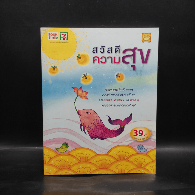 สวัสดีความสุข