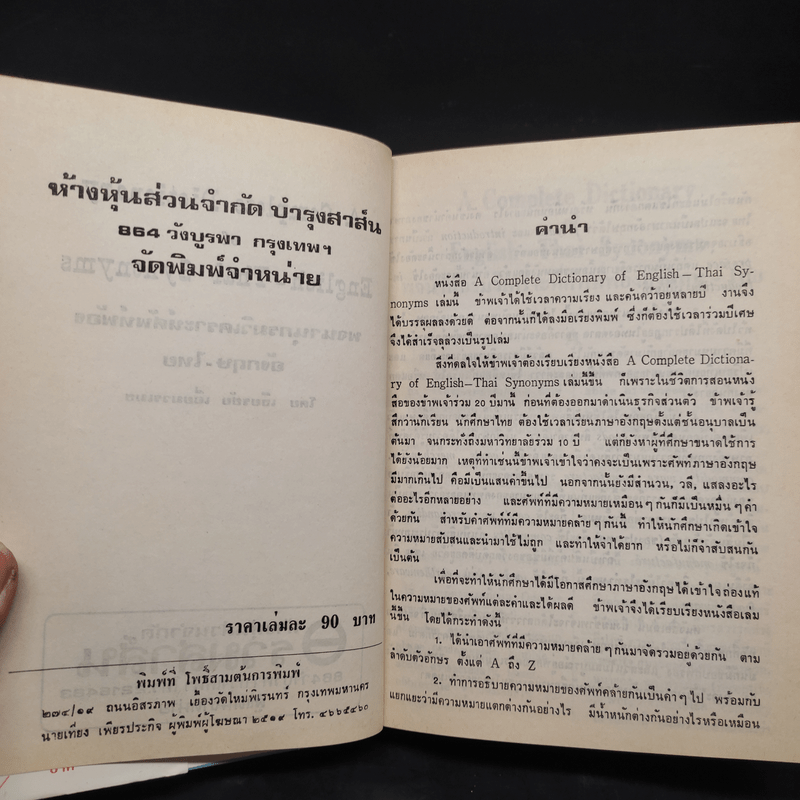 พจนานุกรมวิเคราะห์ศัพท์พ้อง อังกฤษ-ไทย - เธียรชัย เอี่ยมวรเมธ