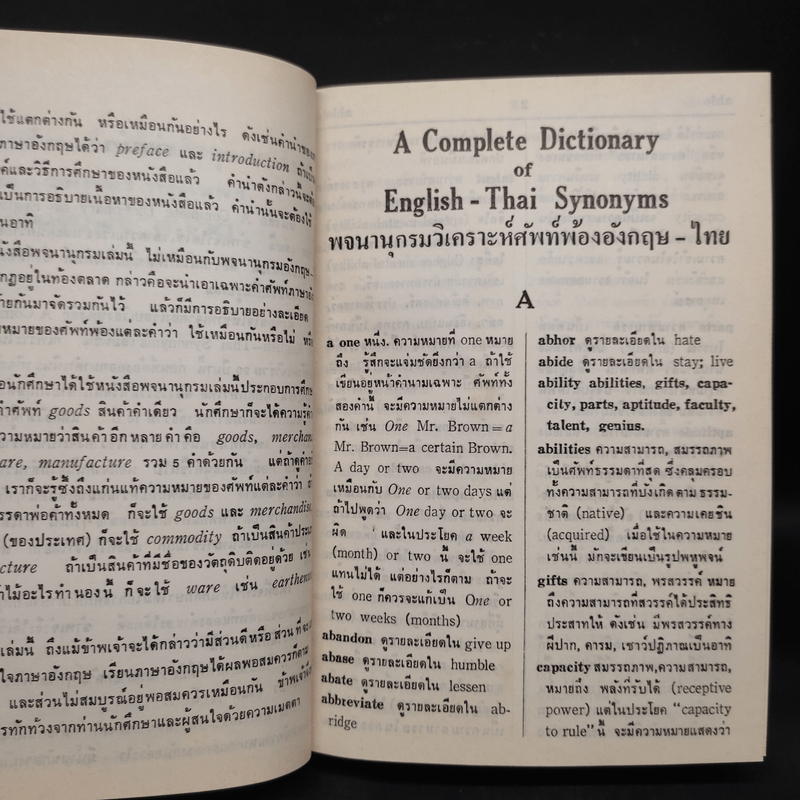 พจนานุกรมวิเคราะห์ศัพท์พ้อง อังกฤษ-ไทย - เธียรชัย เอี่ยมวรเมธ