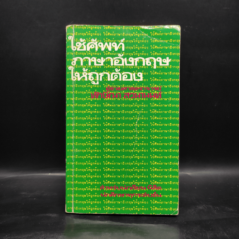 ใช้ศัพท์ภาษาอังกฤษให้ถูกต้อง