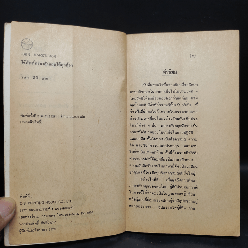 ใช้ศัพท์ภาษาอังกฤษให้ถูกต้อง