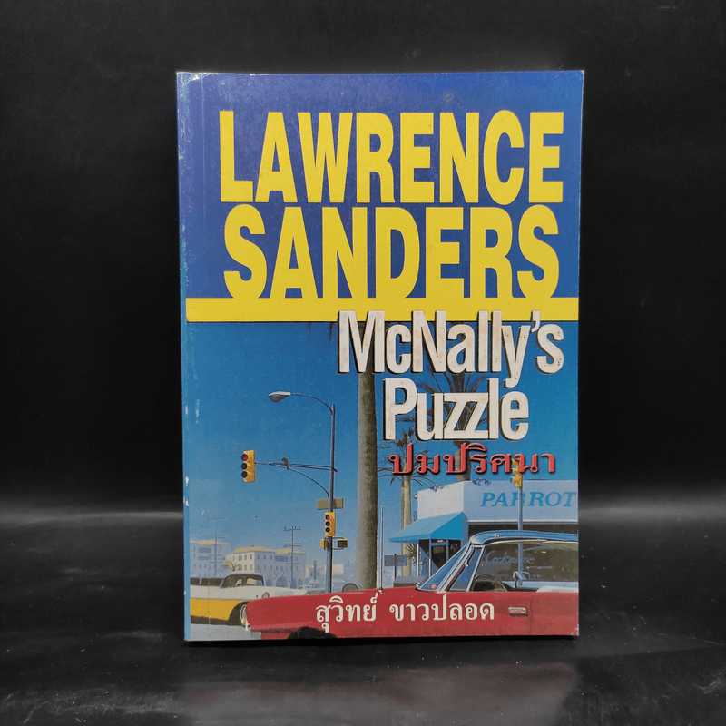 ปมปริศนา McNally's Puzzle - Lawrence Sanders, สุวิทย์ ขาวปลอด