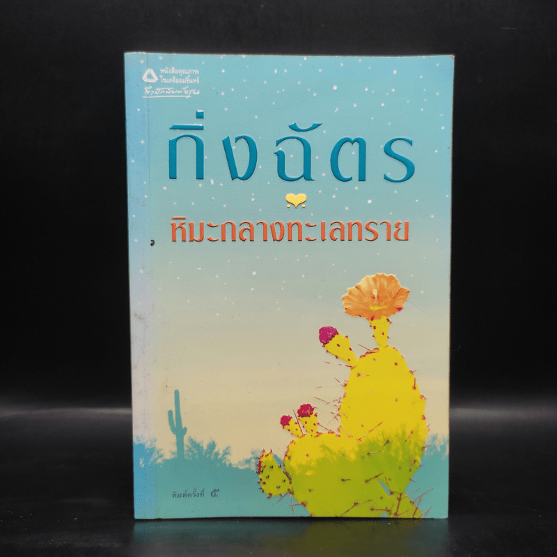 หิมะกลางทะเลทราย - กิ่งฉัตร