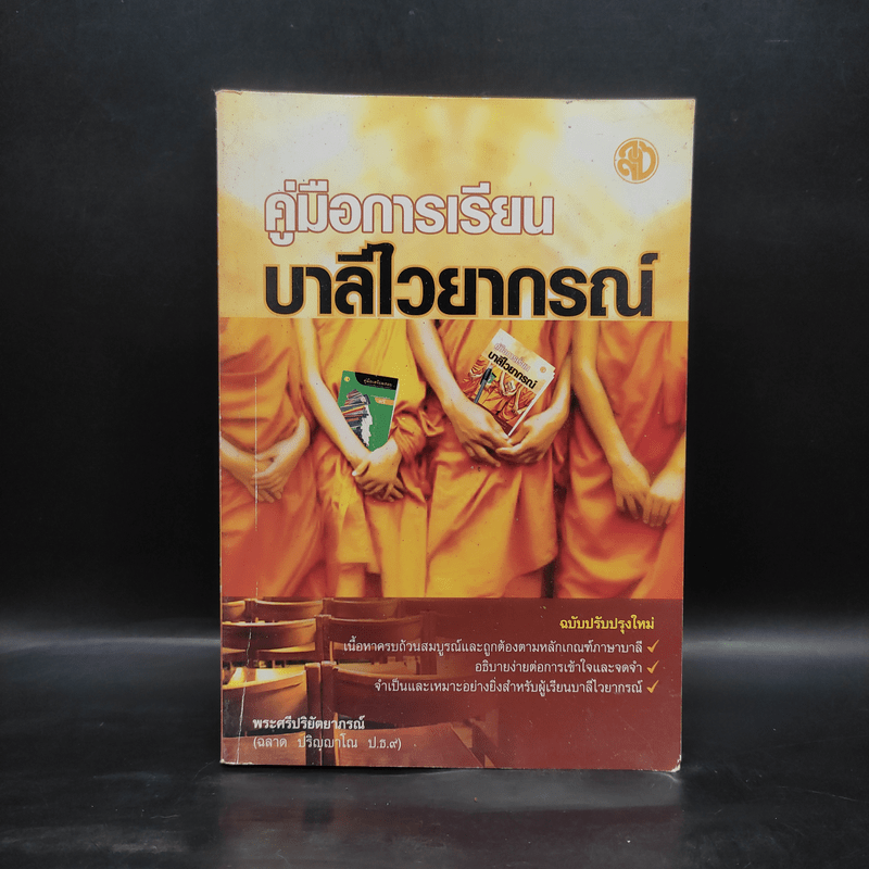 คู่มือการเรียน บาลีไวยากรณ์ - พระศรีปริยัตยาภรณ์