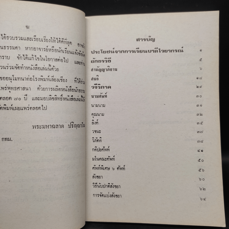 คู่มือการเรียน บาลีไวยากรณ์ - พระศรีปริยัตยาภรณ์