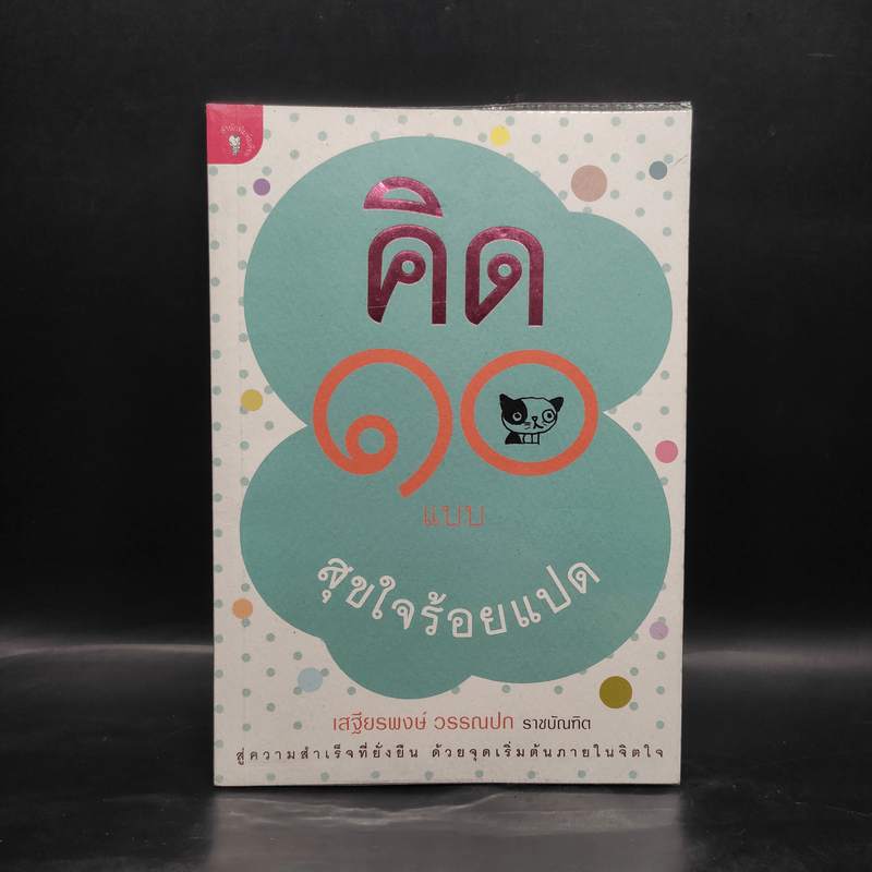 คิด 10 แบบ สุขใจร้อยแปด - เสฐียรพงษ์ วรรณปก