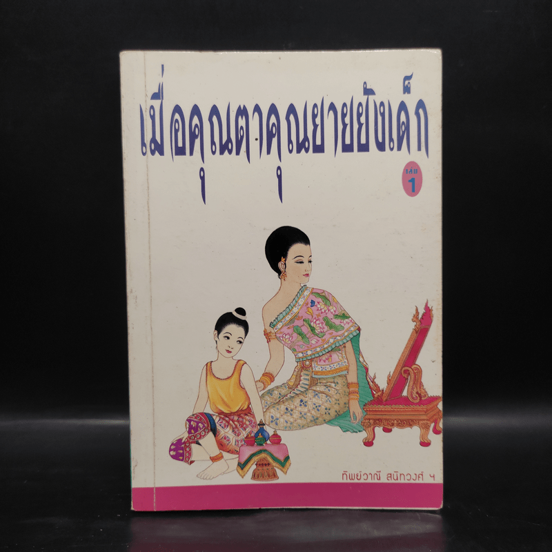 เมื่อคุณตาคุณยายยังเด็ก เล่ม 1 - ทิพย์วาณี สนิทวงศ์ฯ