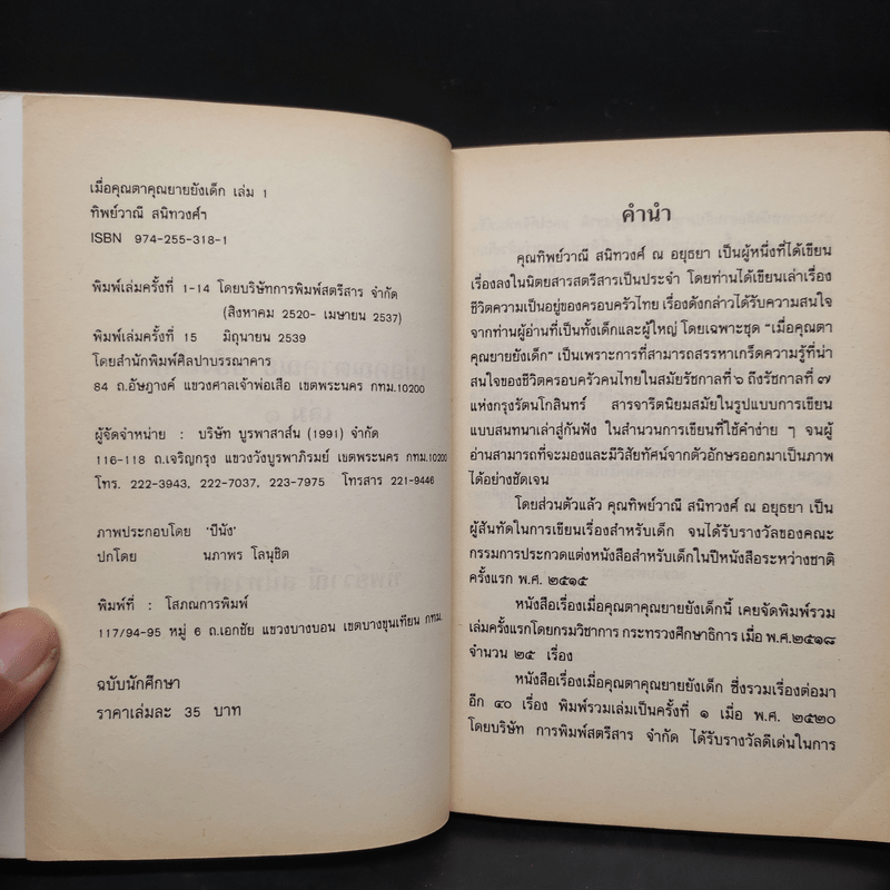 เมื่อคุณตาคุณยายยังเด็ก เล่ม 1 - ทิพย์วาณี สนิทวงศ์ฯ