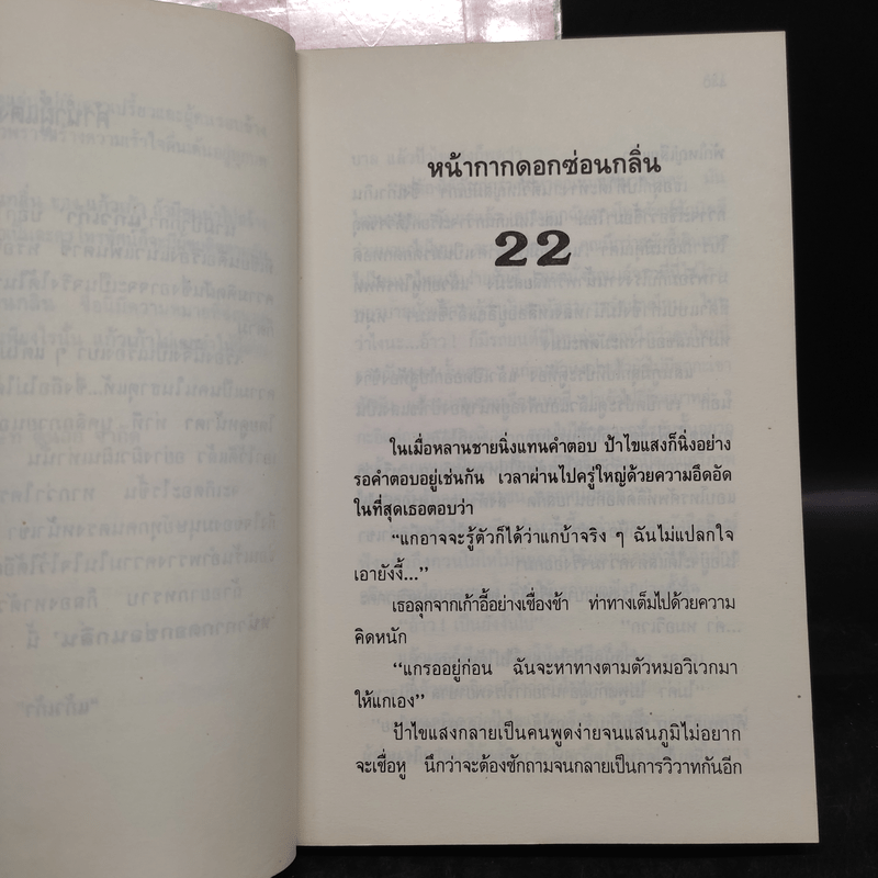 หน้ากากดอกซ่อนกลิ่น 2 เล่มจบ - แก้วเก้า