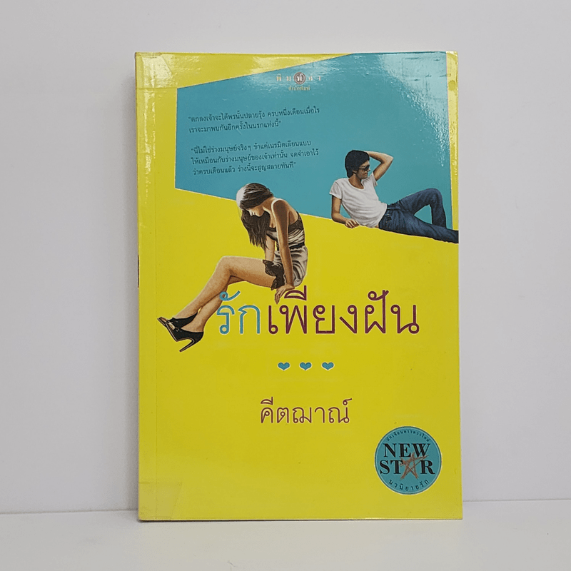 รักเพียงฝัน - คีตฌาณ์