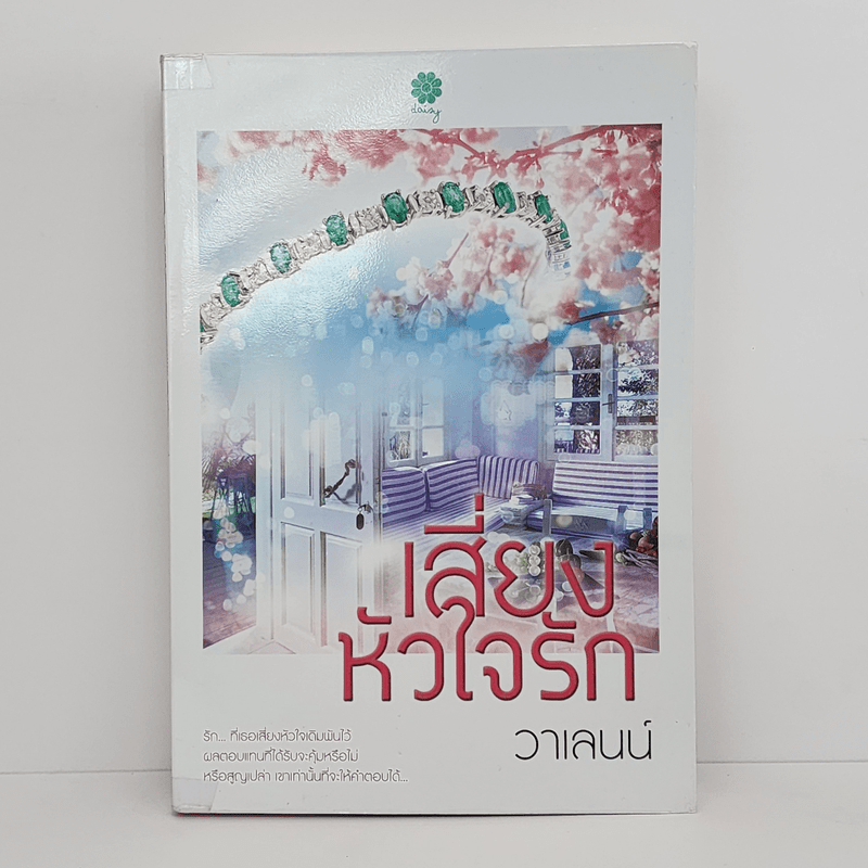 เสี่ยงหัวใจรัก - วาเลนน์