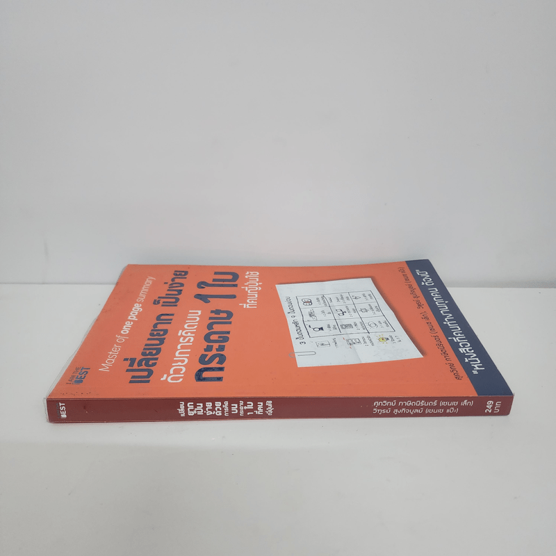 เปลี่ยนยากเป็นง่าย ด้วยการคิดบนกระดาษ 1 ใบ ที่คนญี่ปุ่นใช้ - ศุภวิทย์ ภาษิตนิรันดร์,วุฑูรย์ สูงกิจบูล