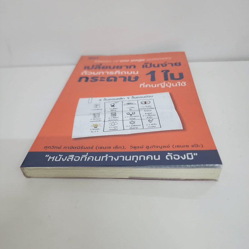 เปลี่ยนยากเป็นง่าย ด้วยการคิดบนกระดาษ 1 ใบ ที่คนญี่ปุ่นใช้ - ศุภวิทย์ ภาษิตนิรันดร์,วุฑูรย์ สูงกิจบูล