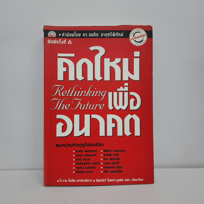 คิดใหม่เพื่ออนาคต Rethinking the Future