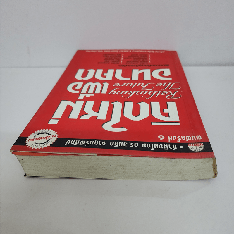 คิดใหม่เพื่ออนาคต Rethinking the Future