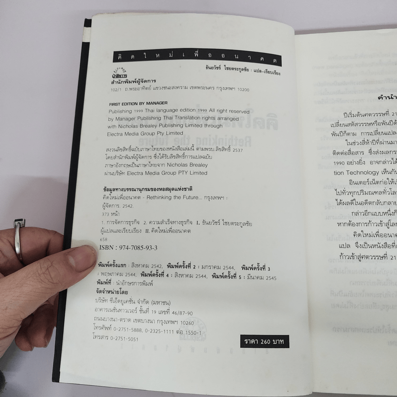 คิดใหม่เพื่ออนาคต Rethinking the Future