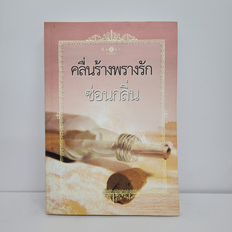 คลื่นร้างพรางรัก - ซ่อนกลิ่น