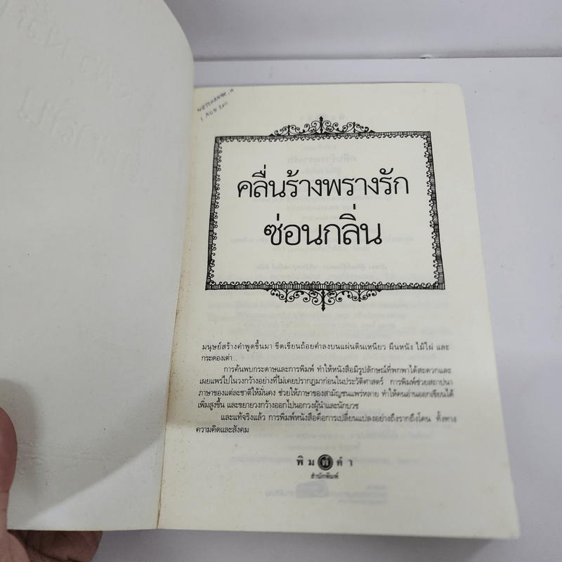 คลื่นร้างพรางรัก - ซ่อนกลิ่น