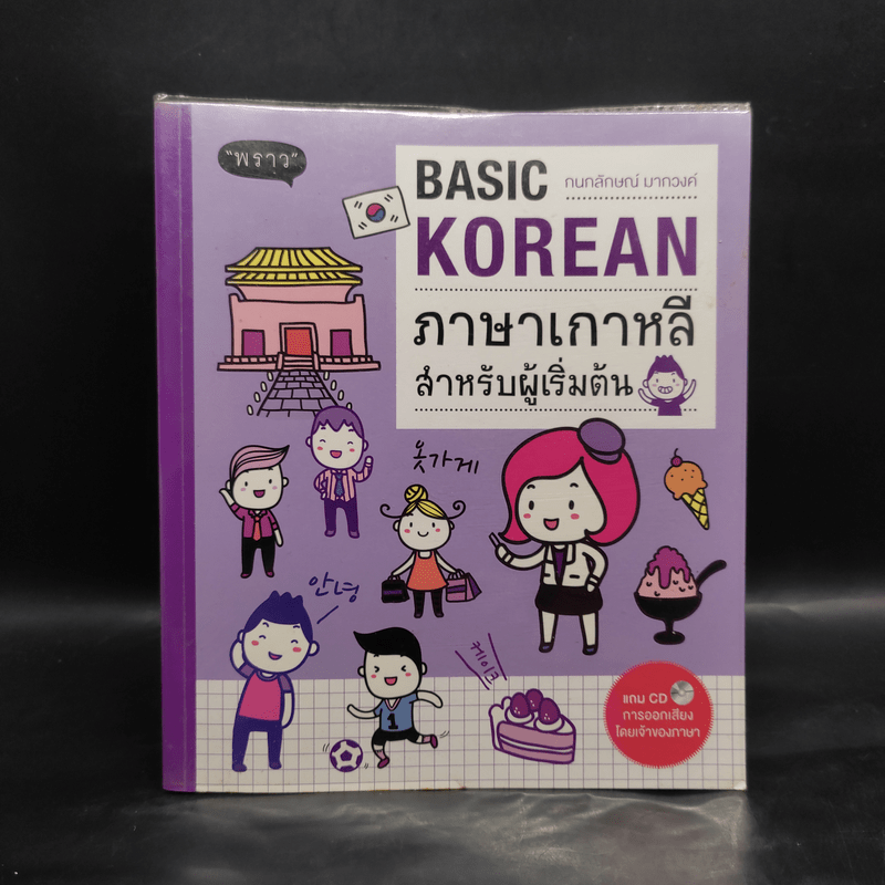 Basic Korean ภาษาเกาหลีสำหรับผู้เริ่มต้น