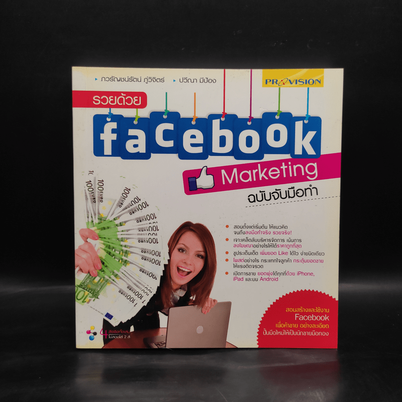 รวยด้วย Facebook Marketing ฉบับจับมือทำ