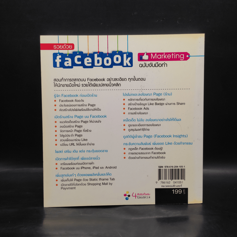 รวยด้วย Facebook Marketing ฉบับจับมือทำ