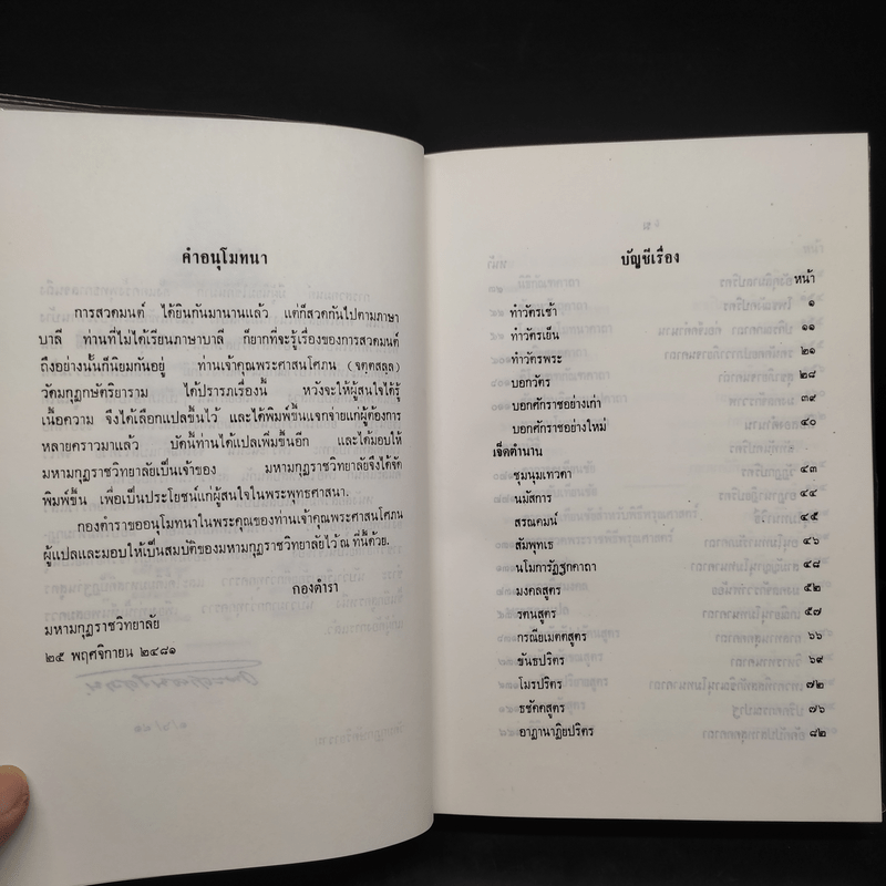 สวดมนต์แปล - พระศาสนโศภณ วัดมกุฏกษัตริยาราม