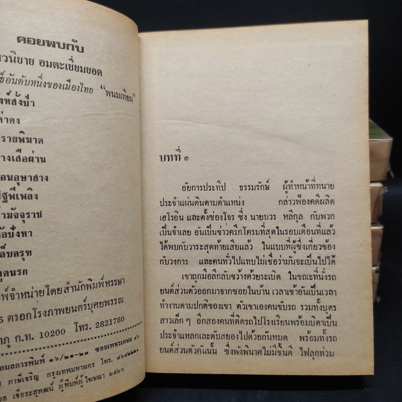 ผลาญพระยม 5 เล่มจบ - พนมเทียน