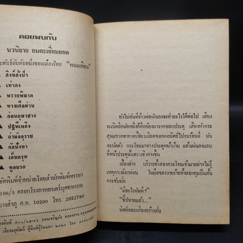 ผลาญพระยม 5 เล่มจบ - พนมเทียน