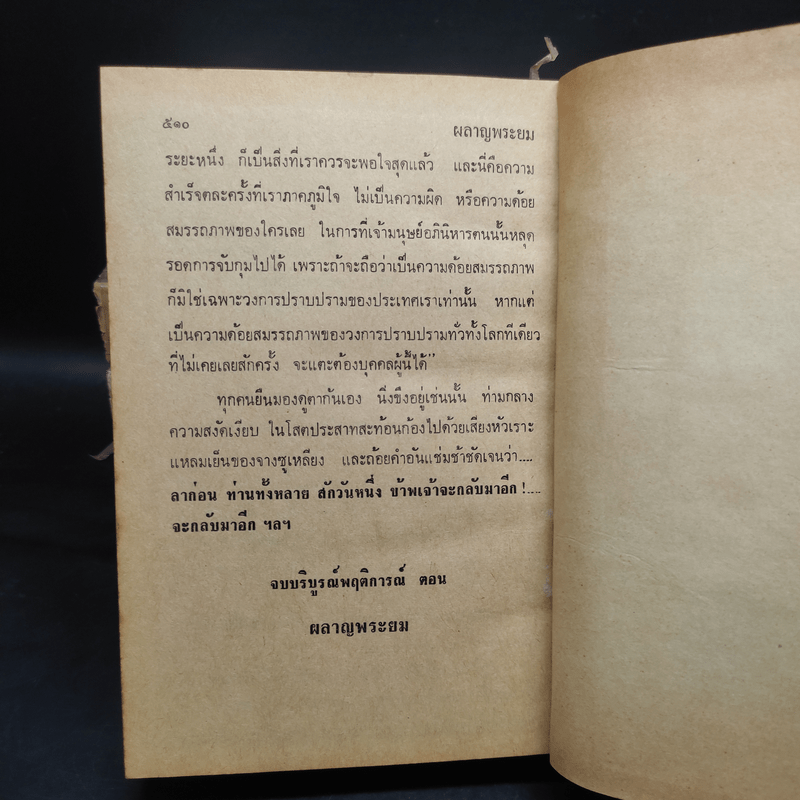 ผลาญพระยม 5 เล่มจบ - พนมเทียน