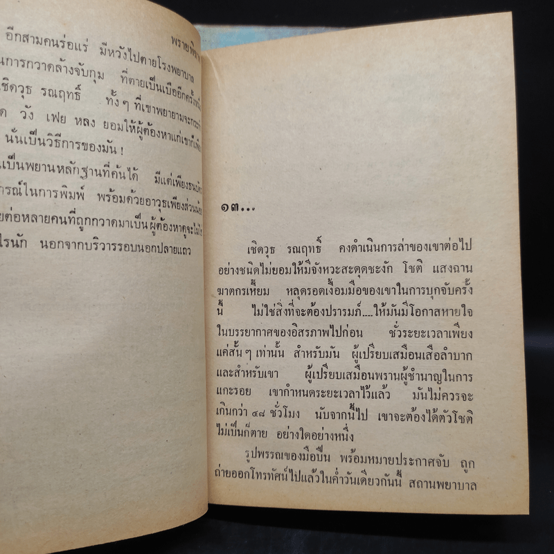 พรายพิฆาต 2 เล่มจบ - พนมเทียน