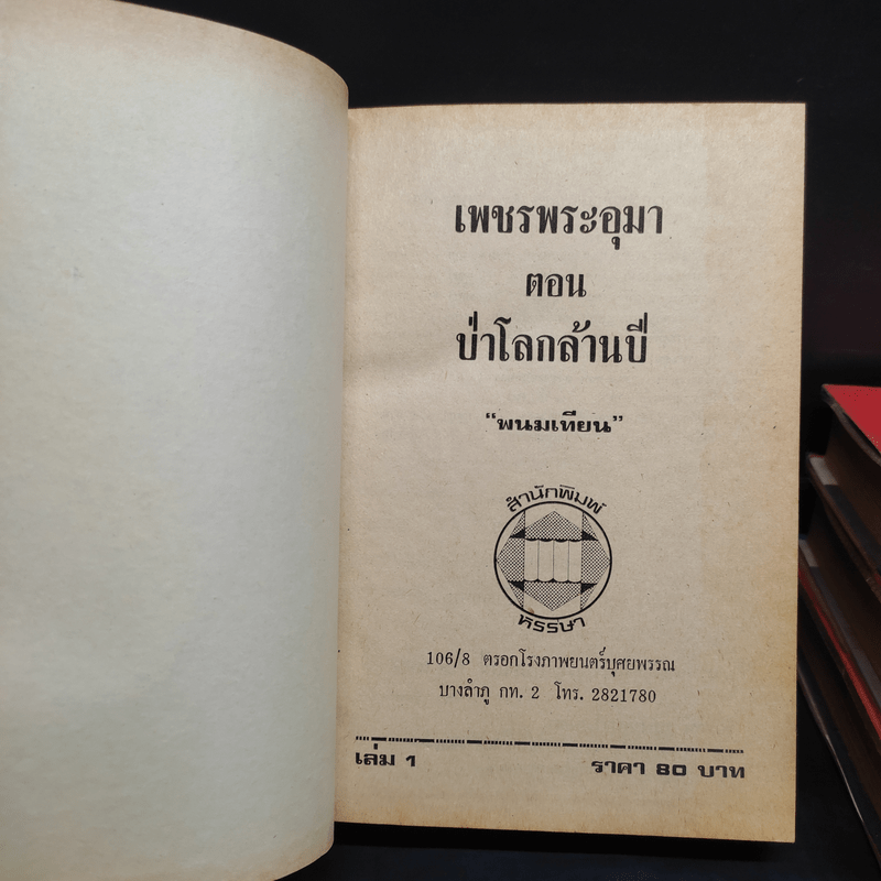 เพชรพระอุมา ตอน ป่าโลกล้านปี 4 เล่มจบ - พนมเทียน