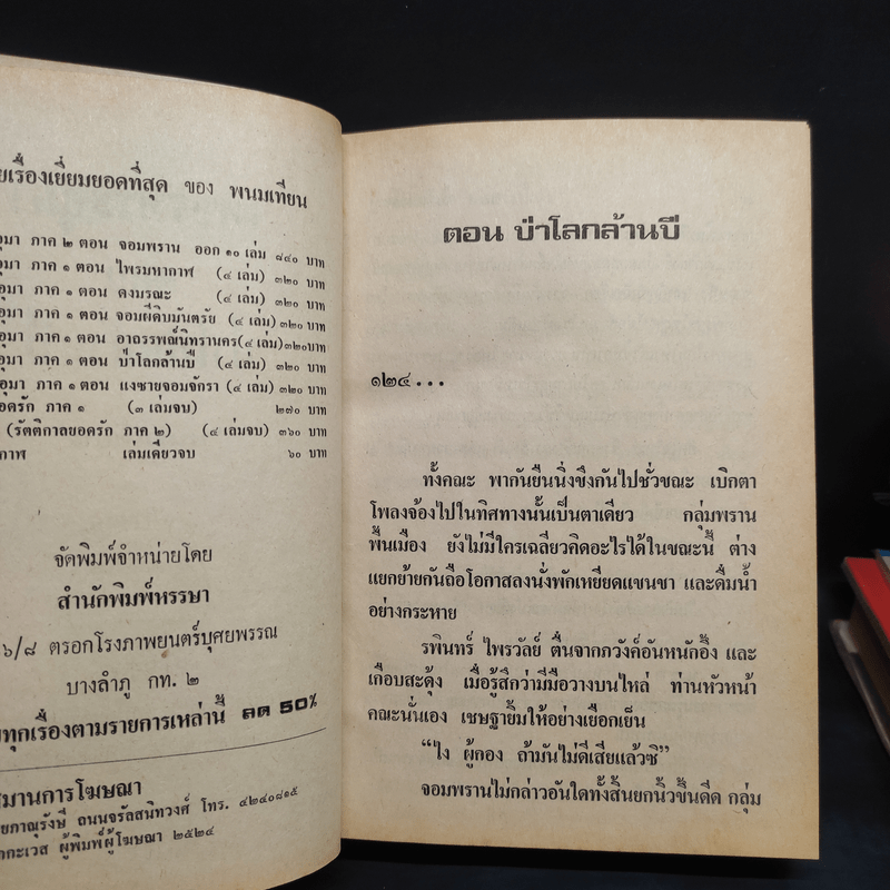 เพชรพระอุมา ตอน ป่าโลกล้านปี 4 เล่มจบ - พนมเทียน