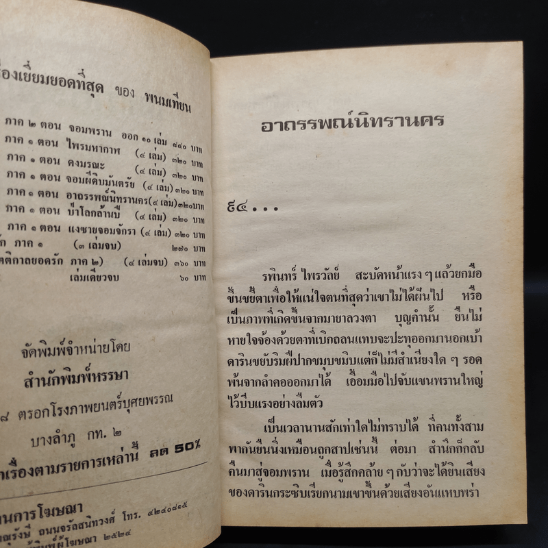 เพชรพระอุมา ตอน อาถรรพณ์นิทรานคร 4 เล่มจบ - พนมเทียน