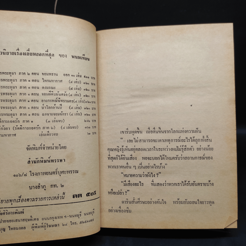 เพชรพระอุมา ตอน อาถรรพณ์นิทรานคร 4 เล่มจบ - พนมเทียน