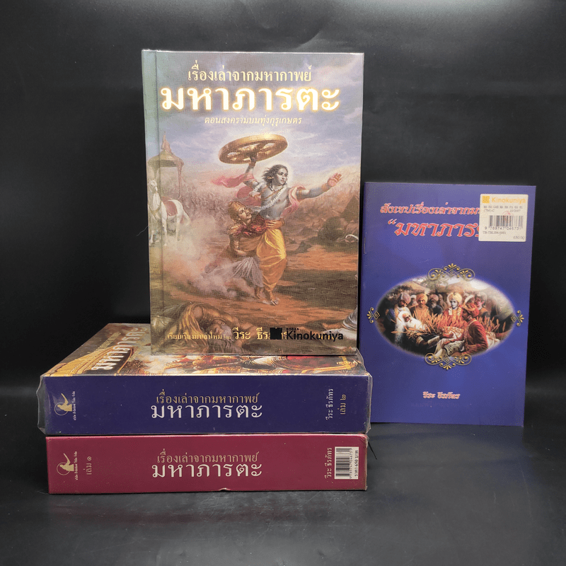 เรื่องเล่าจากมหากาพย์ มหาภารตะ เล่ม 1-3 + สังเขปเรื่องเล่าจากมหากาพย์ มหาภารตะ - วีระ ธีรภัทร