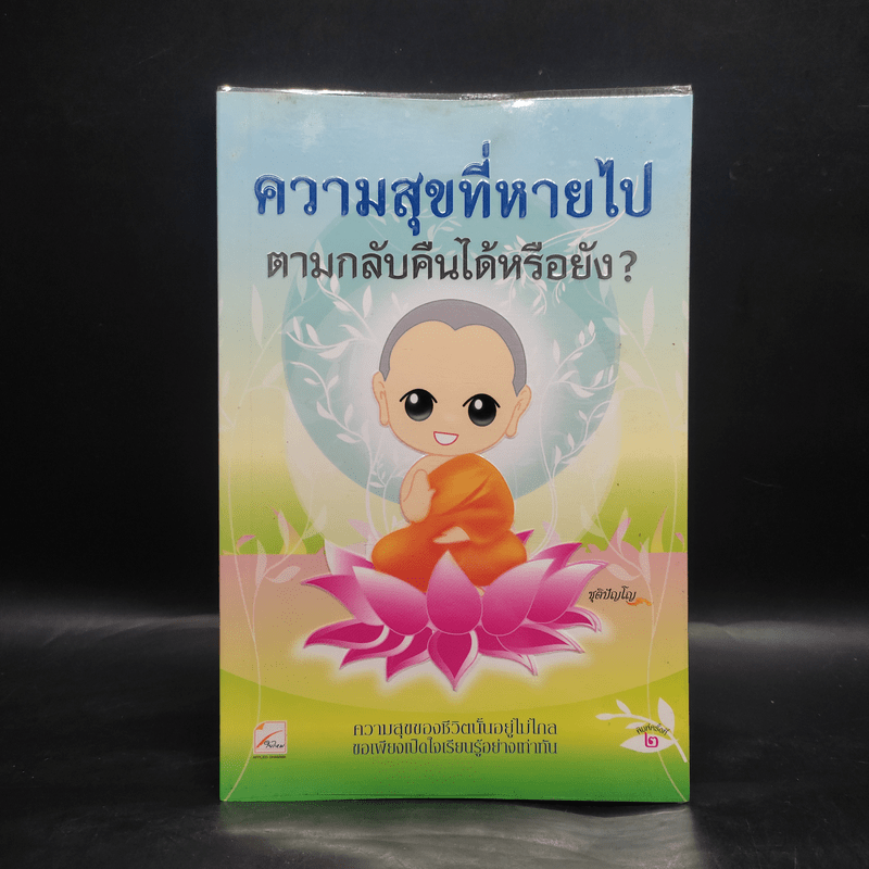 ความสุขที่หายไป ตามกลับคืนได้หรือยัง? - ชุติปัญโญ