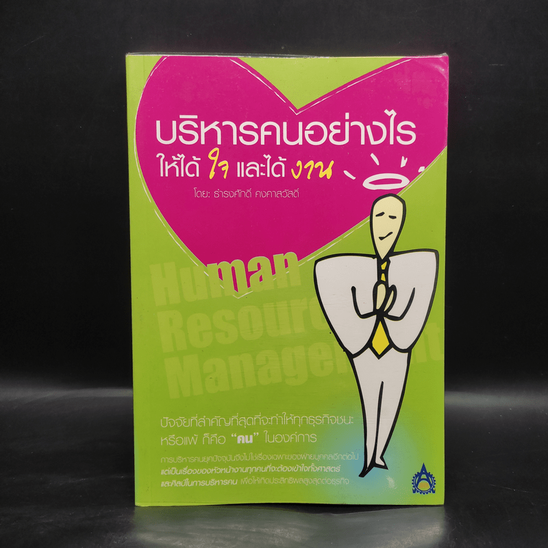 บริหารคนอย่างไรให้ได้ใจและได้งาน - ธำรงศักดิ์ คงคาสวัสดิ์