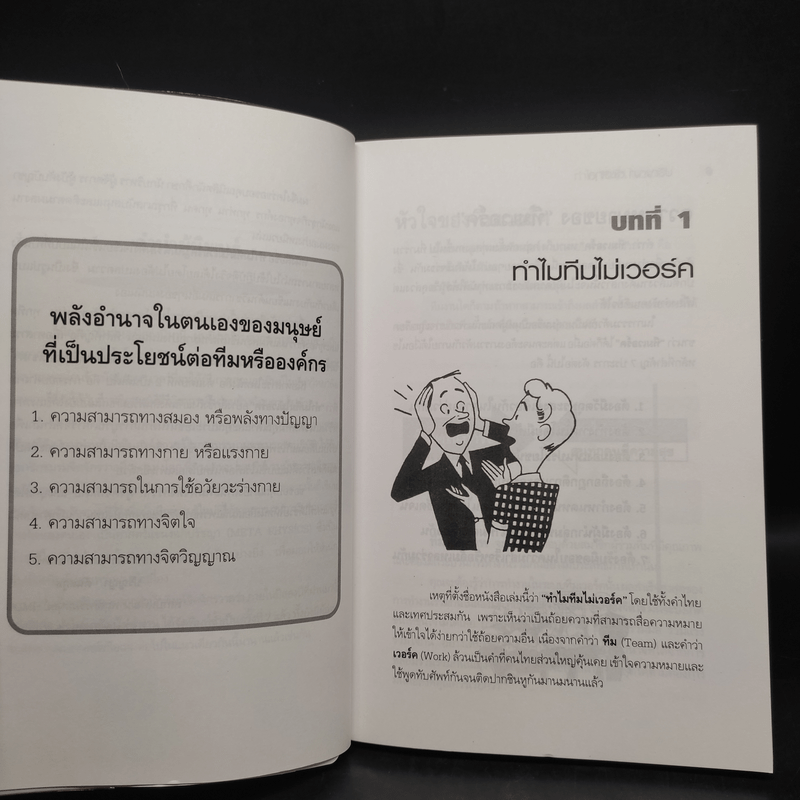 ทำไม Team ไม่เวอร์ค - ปริญญา ตันสกุล