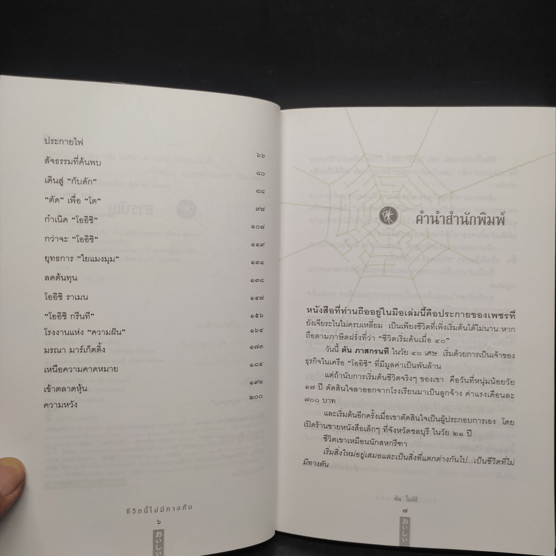 ชีวิตนี้ไม่มีทางตัน - ตัน ภาสกรนที