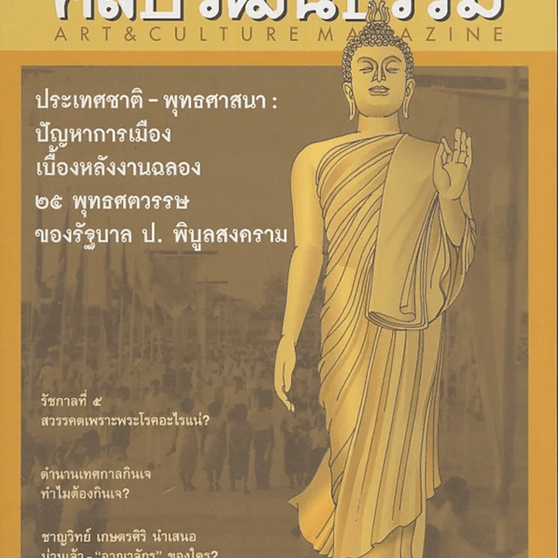 ศิลปวัฒนธรรม ปีที่ 33 ฉบับที่ 12