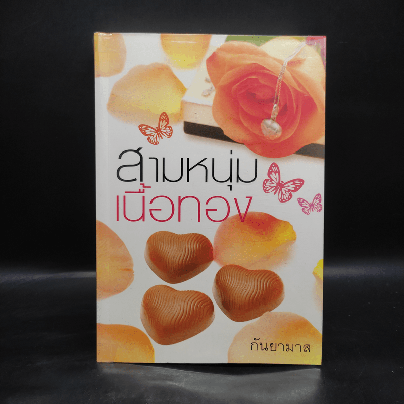 สามหนุ่มเนื้อทอง - กันยามาส