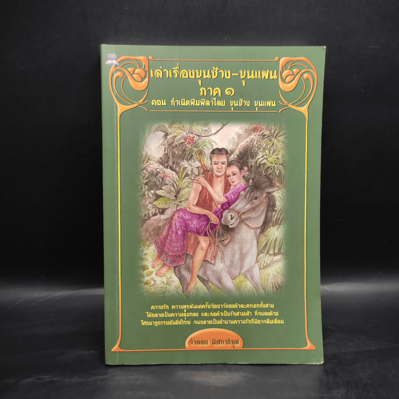 เล่าเรื่องขุนช้าง-ขุนแผน ภาค 1 ตอน กำเนิดพิมพิลาไลย ขุนช้าง ขุนแผน - จำลอง นิสภาธิกุล