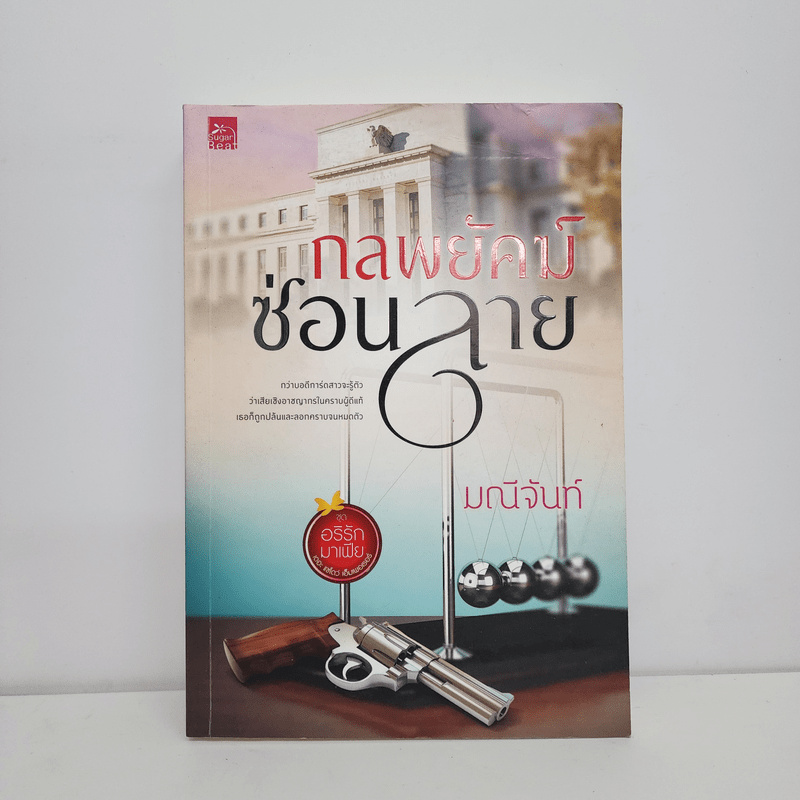 กลพยัคฆ์ซ่อนลาย - มณีจันท์