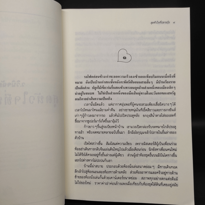 สุดหัวใจที่ปลายรุ้ง - ว.วินิจฉัยกุล